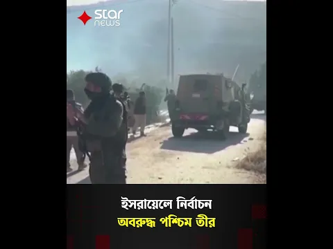 ভোটের দিনে পশ্চিম তীরে অবরোধ, নেতানিয়াহুর বিরুদ্ধে জাতিসংঘের অভিযোগ #israelelection #unreport