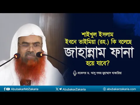 শাইখুল ইসলাম ইবনে তাইমিয়া (রহ.) কি বলেছে জাহান্নাম ফানা হয়ে যাবে?