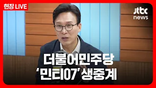 더불어민주당 '민티07' 생중계 [현장LIVE] (26.9.8) /JTBC News