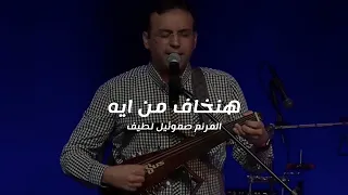 ترنيمة هنخاف من ايه   المرنم صموئيل لطيف دندنها