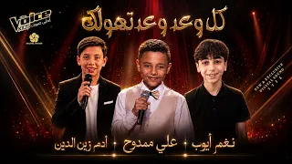 كل وعد وعدتهولك   ذا فويس كيدز        آدم زين الدين علي ممدوح نغم ايوب                      دندنها