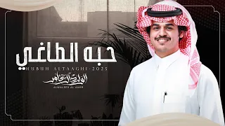 حبه الطاغي الوليد ال عامر حصريا 2025 