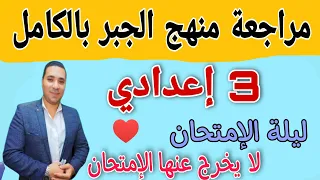 مراجعة منهج الجبر بالكامل درس بدرس بالتفصيل الصف الثالث الإعدادي لايخرج عنها الإمتحان 2022 