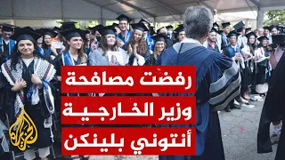 شاهد طالبة فلسطينية ترفع العلم وترفض مصافحة بلينكن في حفل تخرجها بأمريكا 