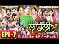 Download Lagu LAADLIYAN | ਲਾਡਲੀਆਂ | EPISODE 7 | लाडलियां | لاڈلیاں | #mrmrsdevgan #punjabiwebseries #drama #mindo