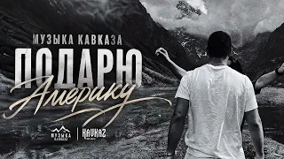 Музыка Кавказа - Подарю Америку
