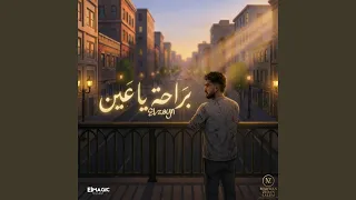 براحه ياعين وخفي دموع دندنها