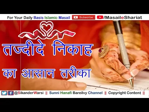 Tajdid e Nikah | Doobara Nikah Ka Asan Tarika | तज्दीदे निकाह का तरीक़ा