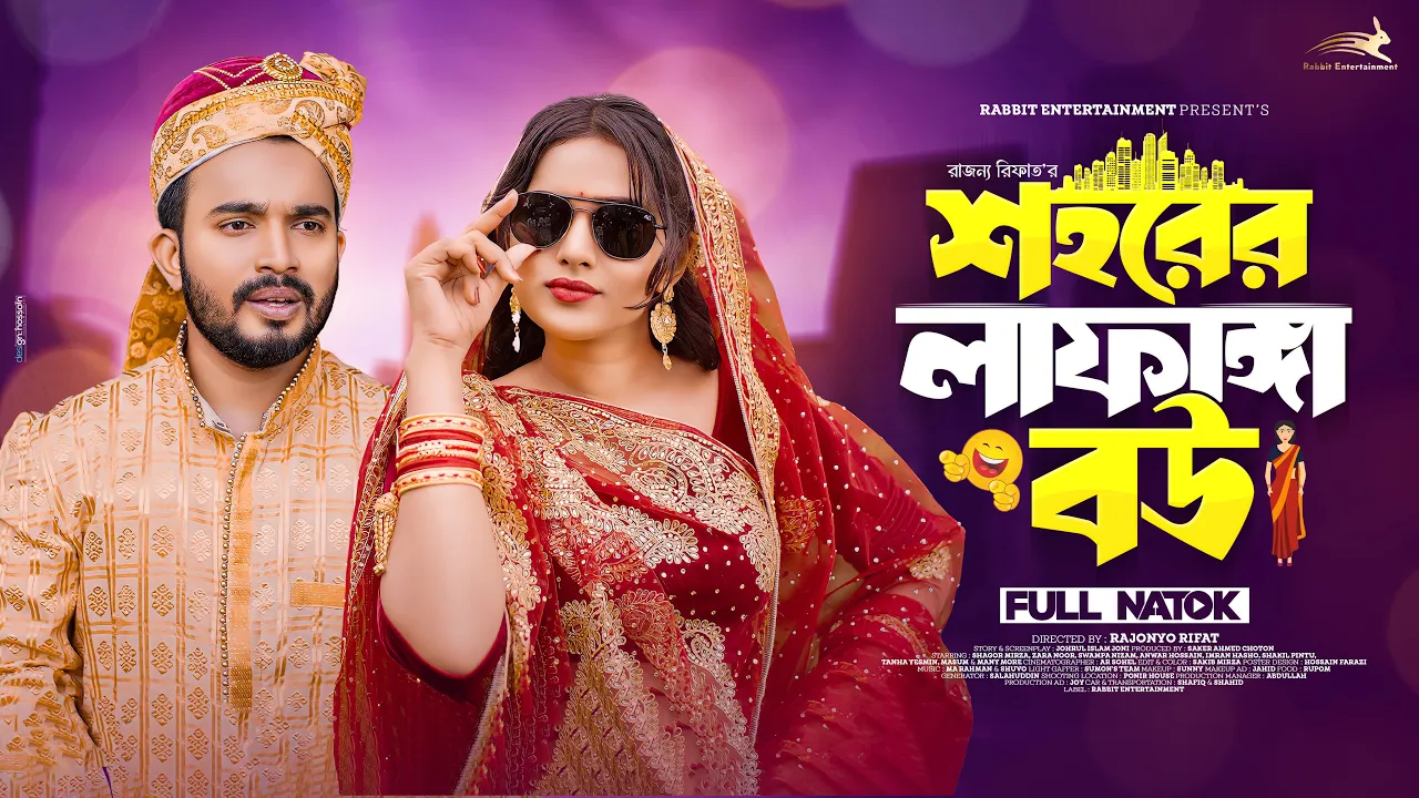 শহরের লাফাঙ্গা বউ | Sohorer Lafanga Bou | Shagor Mirza | Zara Noor | Bangla Natok | New Natok 2023