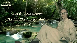 محمد عبد الوهاب   بالك مع مين ياشاغل بالي       حالات وآتس آب دندنها