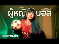 Download Lagu SEEDAA THEVILLAIN - ผู้หญิงดูบอล (Prod. by Bankroll BaBy) OFFICIAL MV