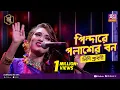 Download Lagu পিন্দারে পলাশের বন | Pindare Polasher Bon | Full Song | নিশি শ্রাবণী | Studio Banglar Gayen