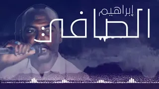 الفنان ابراهيم الصافي    لا الموج اداوي همد  دندنها