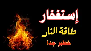 جلسة استغفار عميق بطاقة النار للتطهير وزيادة المال والرزق معجزات الاستغفار 