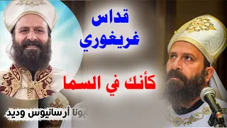 اجمل قداس غريغوري ممكن تسمعه لابونا ارسانيوس وديد هتحس بروحانية كانك في السما 