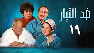مسلسل ضد التيار الحلقة التاسعة عشر Against The Current Series 