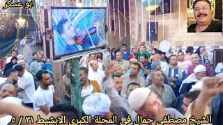 الشيخ مصطفى جمال في مولد سيدي عبد الستار العوضي بقرية الابشيط المحلة الكبرى ٣١ ٥ ٢٠٢٤ 