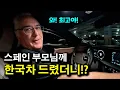 Download Lagu My Spanish parents were very surprised by Korean cars