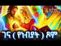 ጾመ _ ነቢያት _ (የገና ጾም) _ )) _TSOME _ NEBYAT _ YEGENA _ TSOM