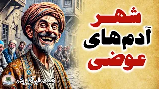 ماجرای شهری که همه مردمش عوضی بودند قصه های کهن و آموزنده داستان فارسی 