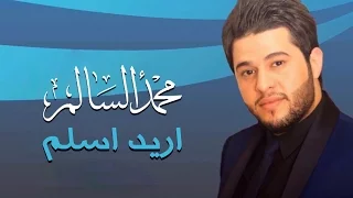 محمد السالم اريد اسلم النسخة الأصلية 2014 Mohamed Alsalim Ared Aslm Official Audio 