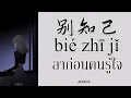 Download Lagu 【เพลงจีนแปลไทย-Pinyin拼音】别知己 ลาก่อนคนรู้ใจ Bié zhījǐ  Ver.孫藝琪
