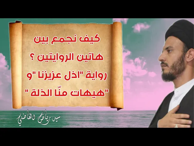 ⁣كيف نجمع بين هاتين الروايتين رواية 