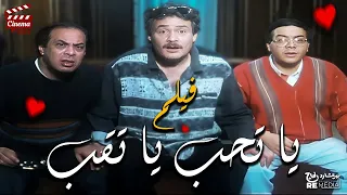 الفيلم العربي يا تحب يا تقب بطولة فاروق الفيشاوي المنتصر بالله أحمد آدم 