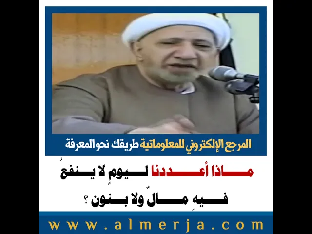 ⁣مــــــاذا أعـــــــددنا لــــيومٍ لا يـــنفعُ  فـــــيهِ مــــــالٌ ولا بـــنون ؟