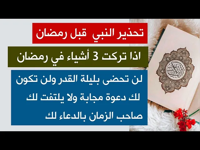 ⁣أشد تحذير من النبي قبل رمضان /  اذا تركت 3 اشياء في رمضان لن تكون لك دعوة مجابة ولن تحظى بليلة القدر