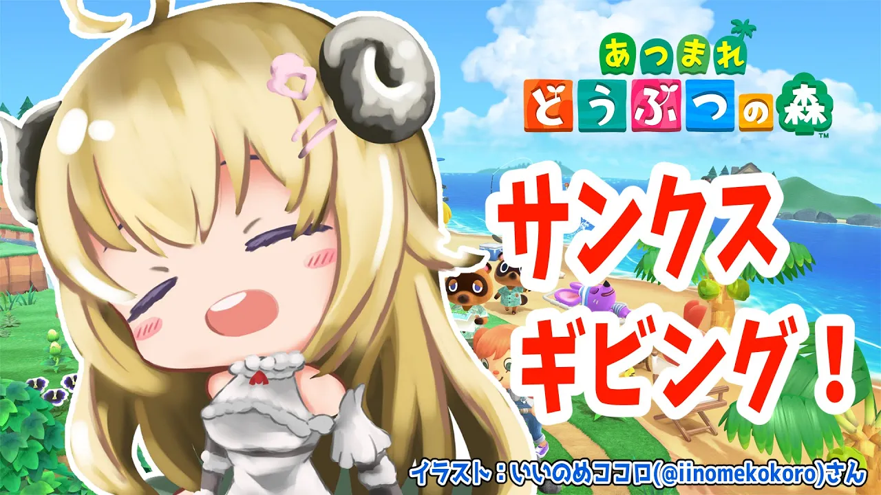 【あつまれどうぶつの森】初めてのサンクスギビング！【角巻わため/ホロライブ４期生】