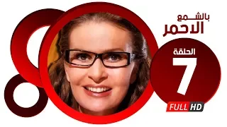 مسلسل بالشمع الاحمر HD الحلقة السابعة بطولة النجمة يسرا Blsham3 El A7mar Series Ep 07 