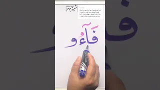فآءو نوع المد في الألف مختلف عنه في الواو ولا علاقة لرمز المد الطويل على الألف بنوع المد في الواو 