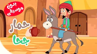 أغنية حمار جحا  بدون موسيقى    قناة أسرتنا دندنها
