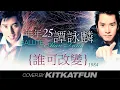 誰可改變 ------ 譚詠麟 (cover version)