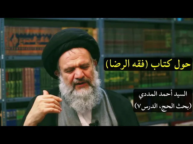 ⁣حول كتاب فقه الرضا | السيد أحمد المددي