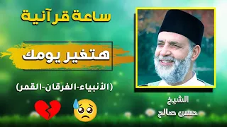 راااحة نفسية بالنبرة الحزينة للشيخ حسن صالح على مدى 44 دقيقة ترتيل سورة الأنبياء الفرقان القمر 