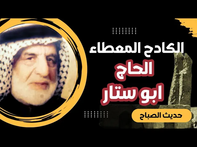 ⁣الحاج ابو ستار الكادح المعطاء | حديث الصباح | الشيخ هيثم الرماحي