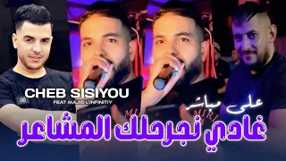 Cheb Sisiyou 2025 على مباشر غادي نجرحلك المشاعر ©Avec Majid L'infinitiy [ Music Audio]