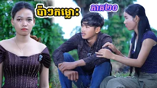 រឿង ប៉ាៗកម្លោះ ភាគ២០