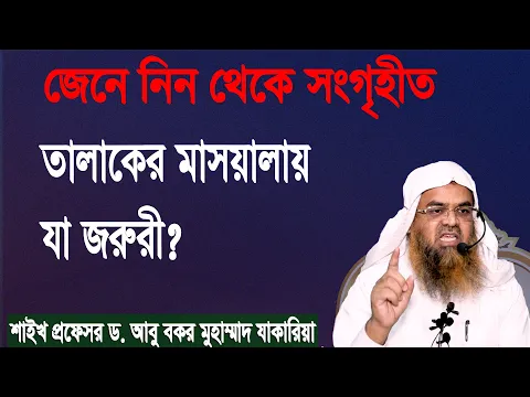 প্রশ্ন-১০৭ : তালাকের মাসয়ালায় যা জরুরী? শাইখ প্রফেসর ড. আবু বকর মুহাম্মাদ যাকারিয়া