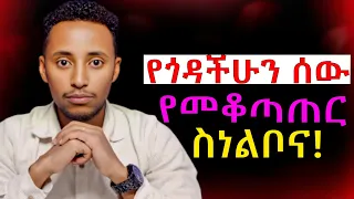 ሰውን በብለሃት የመግዛት 9 ሰውር ጥበቦች መርዛማ ሰዎች ሰው ሲንቃችሁ Controlling Others Epha Aschalew07 