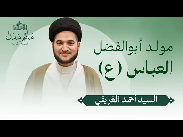 ⁣بث مباشر || السيد أحمد كمال الدين الغريفي- مولد ابوالفضل العباس (ع)
