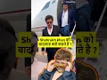 Download Lagu Shahrukh Khan ko Badshah kyu kehte hai ? 🤔 #bollywood #srk #shahrukh_khan