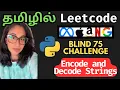Encode and Decode Strings Python Solution in Tamil Blind 75 Challenge Nam Codes