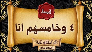 قصة رعب قصة أربعة وخامسهم انا قصص رعب حقيقية واقعية حدثت بالفعل رعب ادهم صقر 