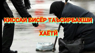 Download КИССАИ БИСЁР ТАЪСИРБАХШИ ХАЁТЙ -УМЕДИ РАХМАТ MP3