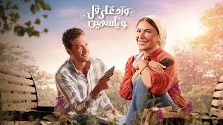 تتر مسلسل ورد على فل وياسمين غناء نورهان البغدادي  دندنها
