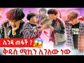 Download Lagu 🧚🏻‍♀️ሊንዳ ጠፋች //ቅዱስና ሚኪ ተጣሉ😱 