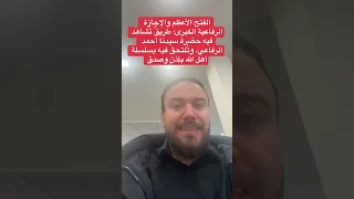 الفتح الأعظم والإجازة الرفاعية الكبرى  طريق  ت شاه د فيه حضرة سيدنا أحمد الرفاعي   دندنها